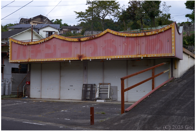 名残 (パチンコ屋) : A Vestige (A 