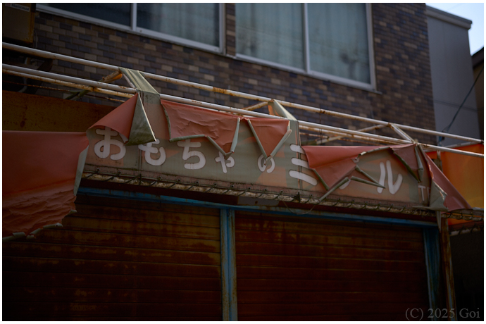 名残 (おもちゃ屋) : A Vestige (A Toy Shop)